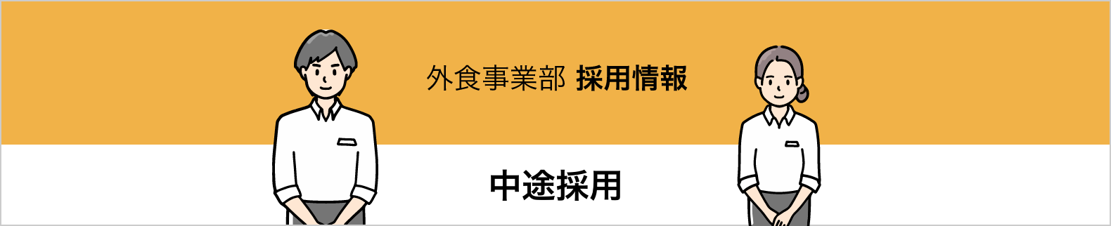 外食事業部　採用情報　中途採用