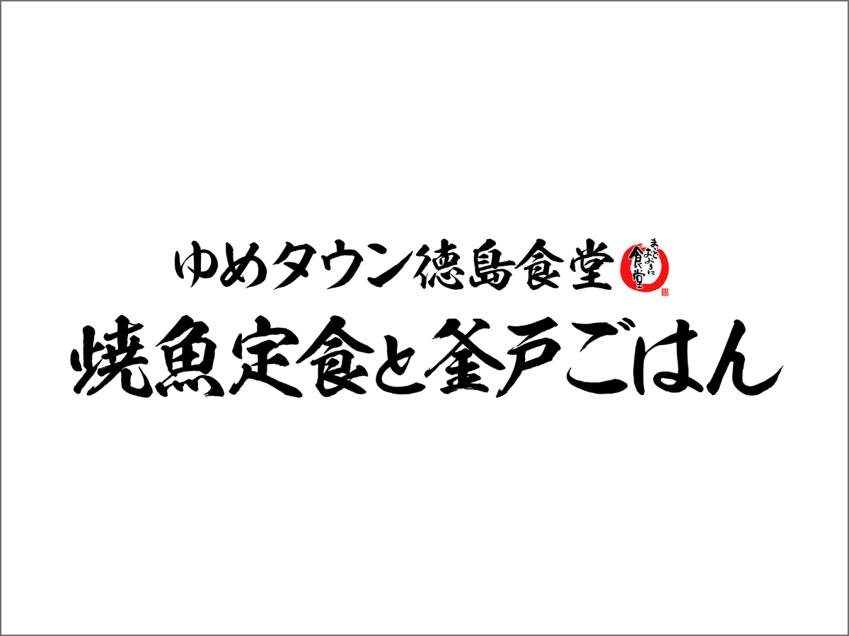 焼魚定食と釜戸ごはん