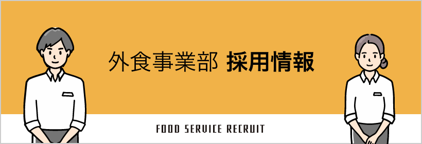 外食事業部　採用情報